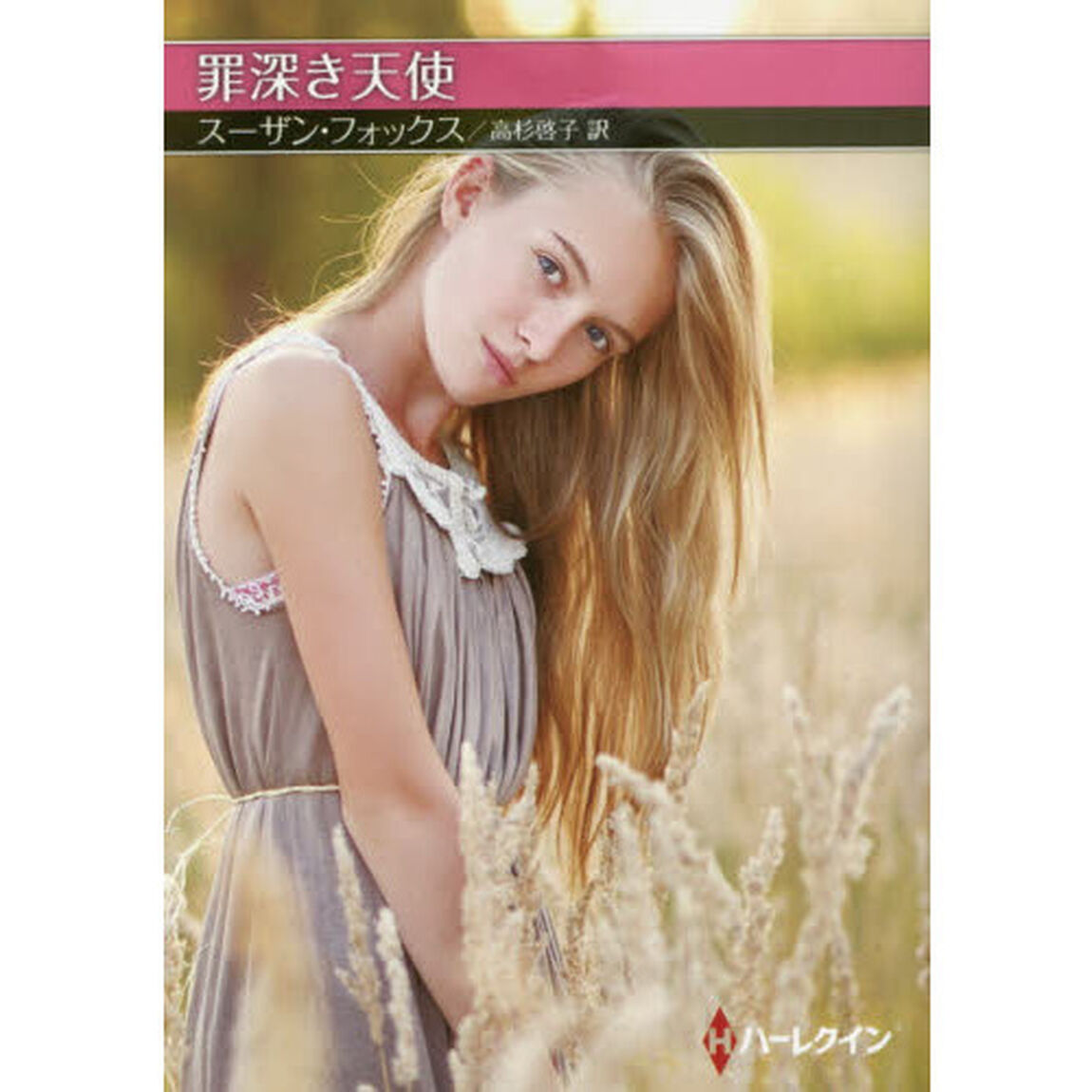 罪深き天使