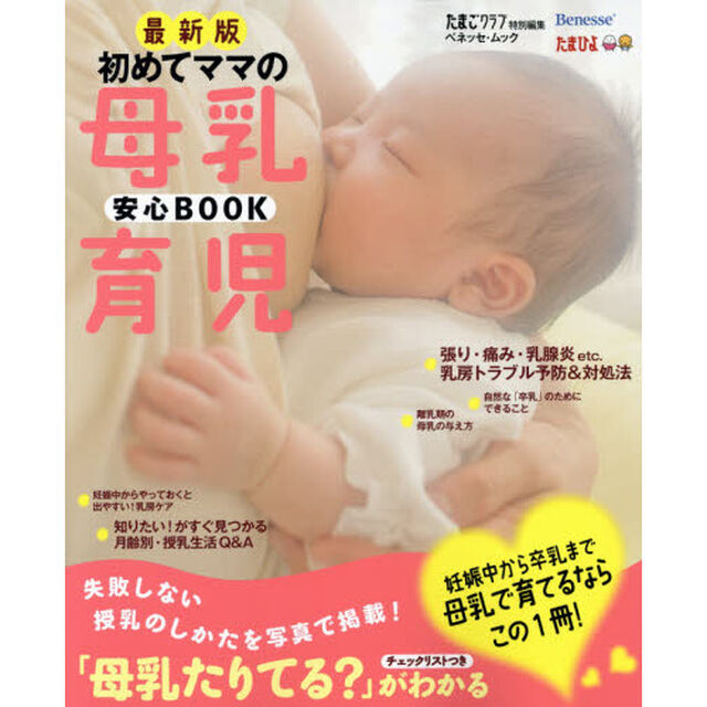 初めてママの母乳育児安心ＢＯＯＫ　お役立ち安心シリーズ「最新版」