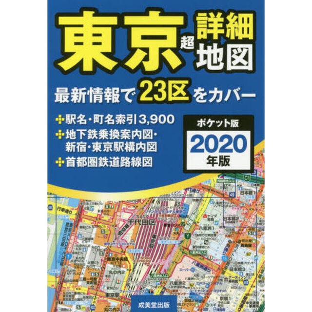 東京超詳細地図　２０２０年版　ポケット版