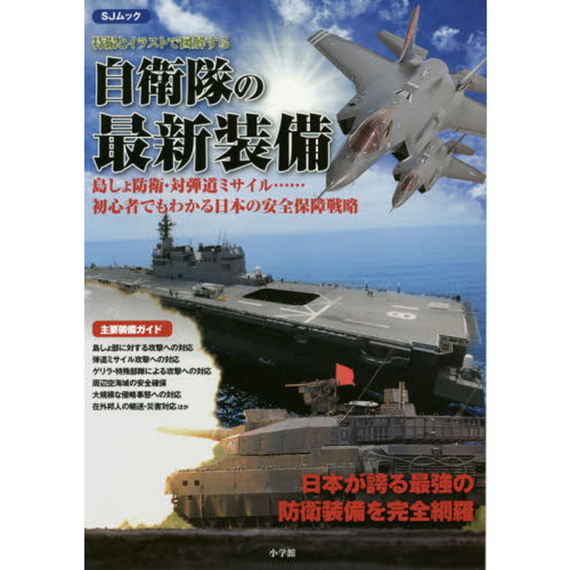 特撮とイラストで図解する自衛隊の最新装備　島しょ防衛・対弾道ミサイル&hellip;&hellip;初心者でもわかる日本の安全保障戦略