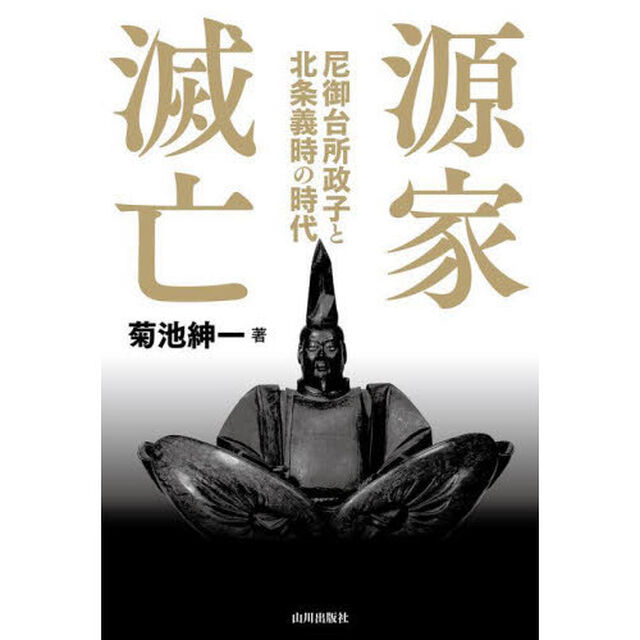 源家滅亡　尼御台所政子と北条義時の時代