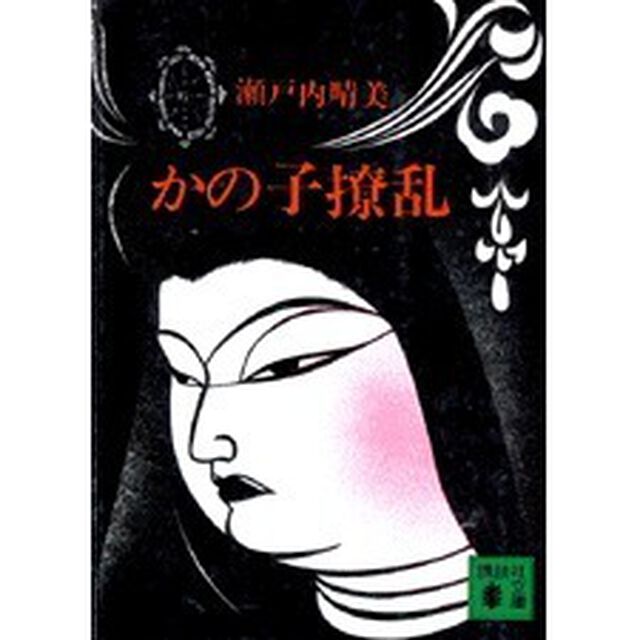 かの子撩乱