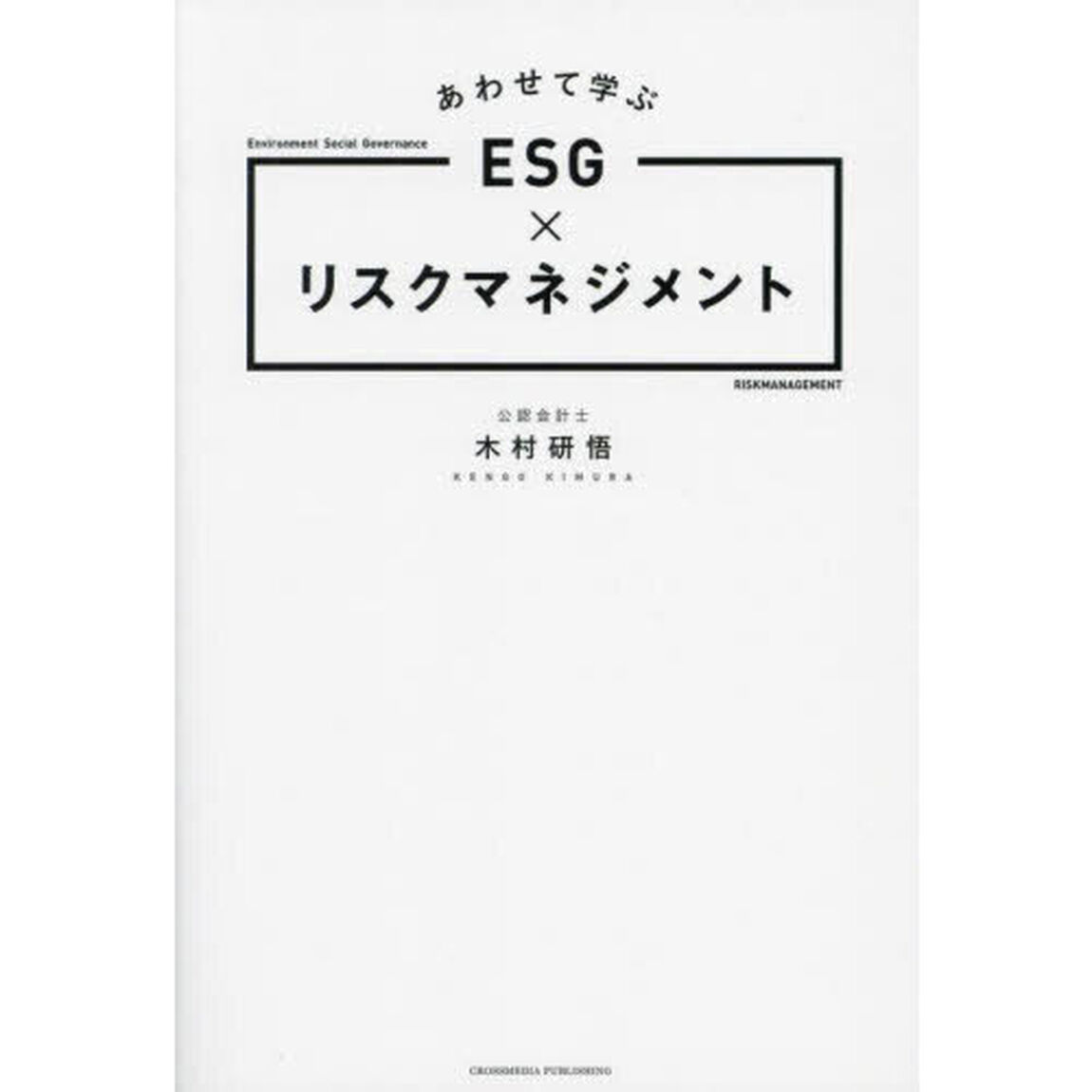 あわせて学ぶＥＳＧ&times;リスクマネジメント