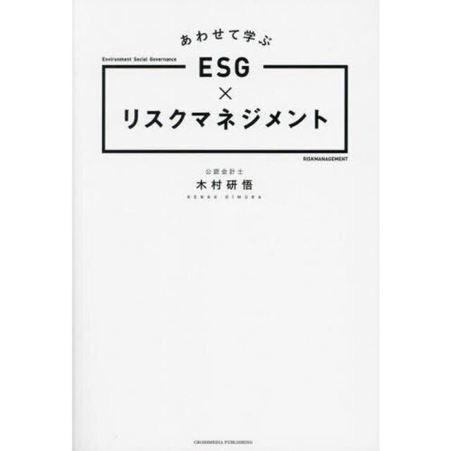 あわせて学ぶＥＳＧ&times;リスクマネジメント