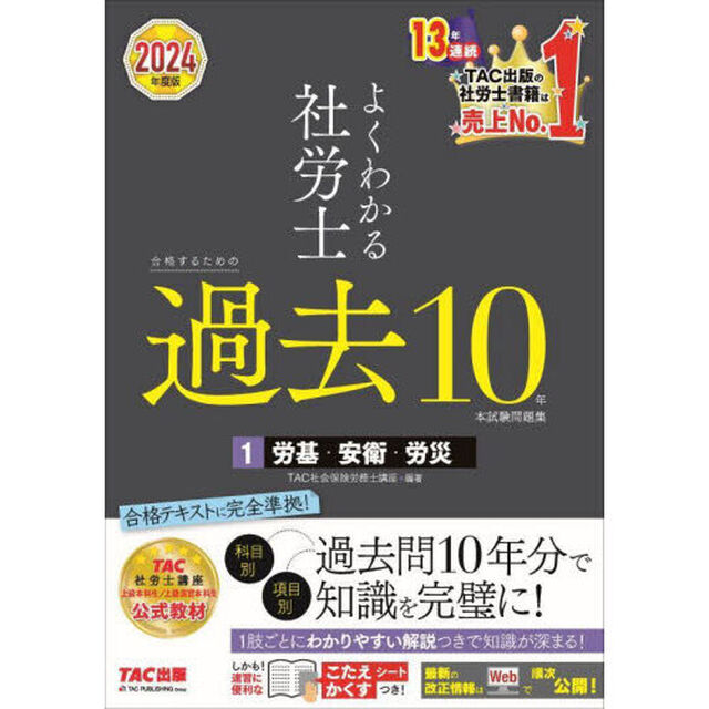 よくわかる社労士合格するための過去１０年本試験問題集　２０２４年度版１「労基・安衛・労災」