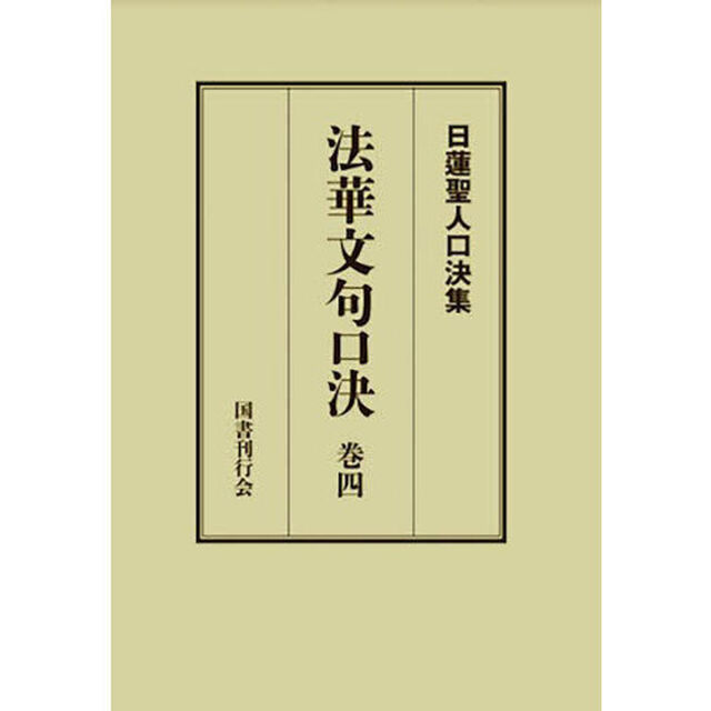 法華文句口決　御義口伝法華文句　巻４