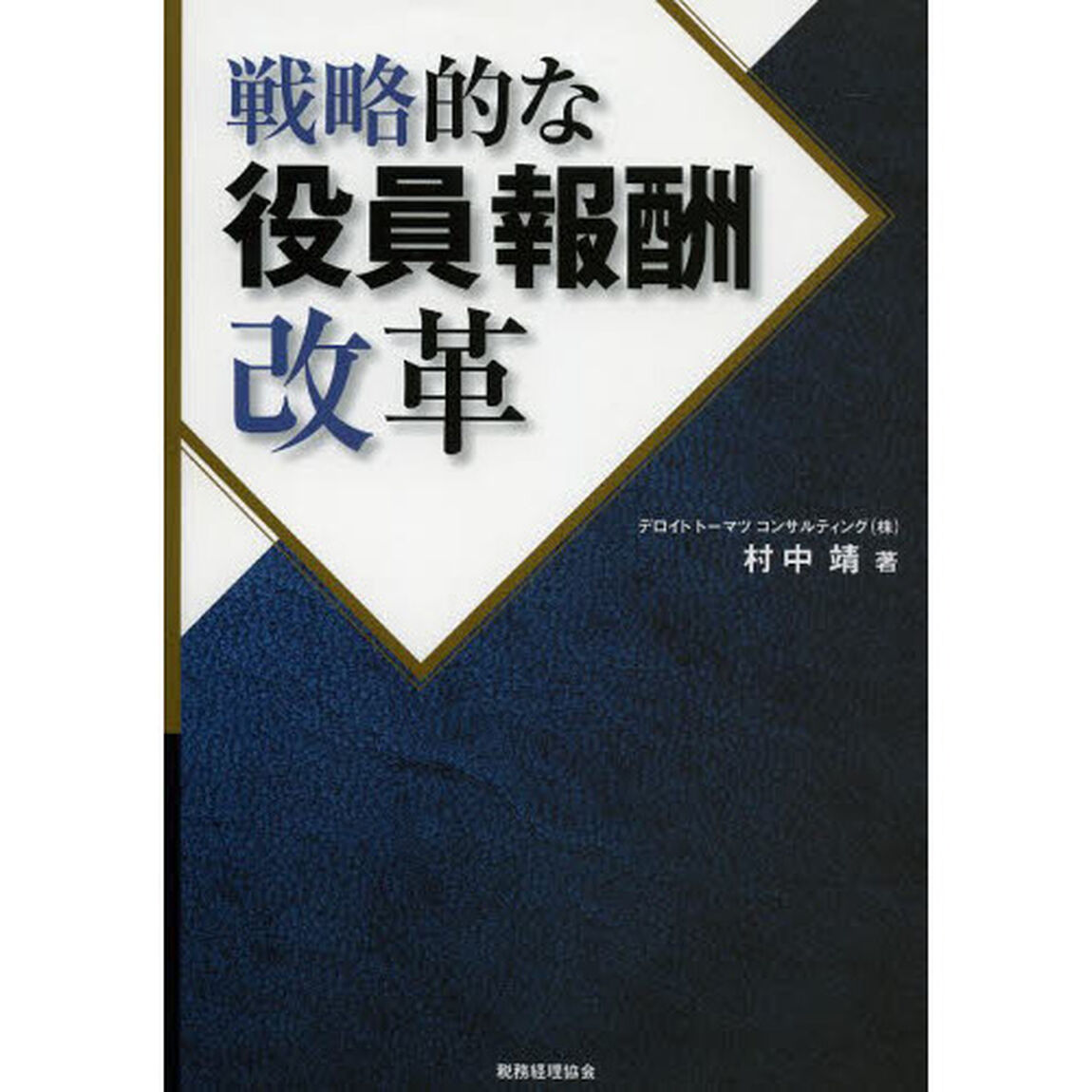 戦略的な役員報酬改革