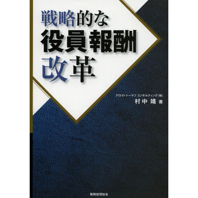 戦略的な役員報酬改革