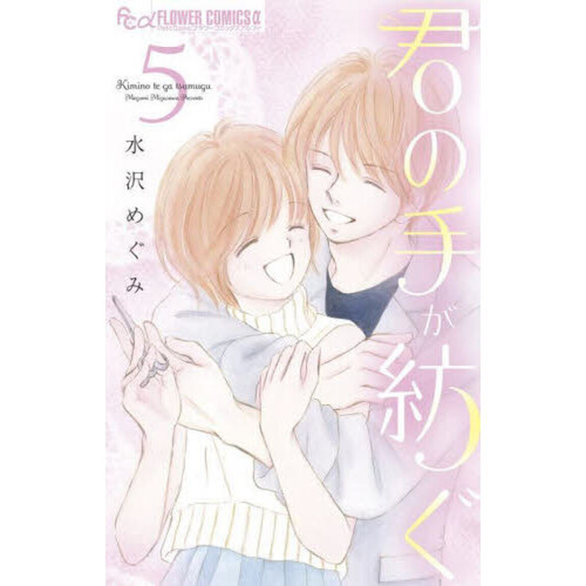 君の手が紡ぐ　５