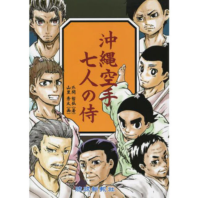沖縄空手七人の侍