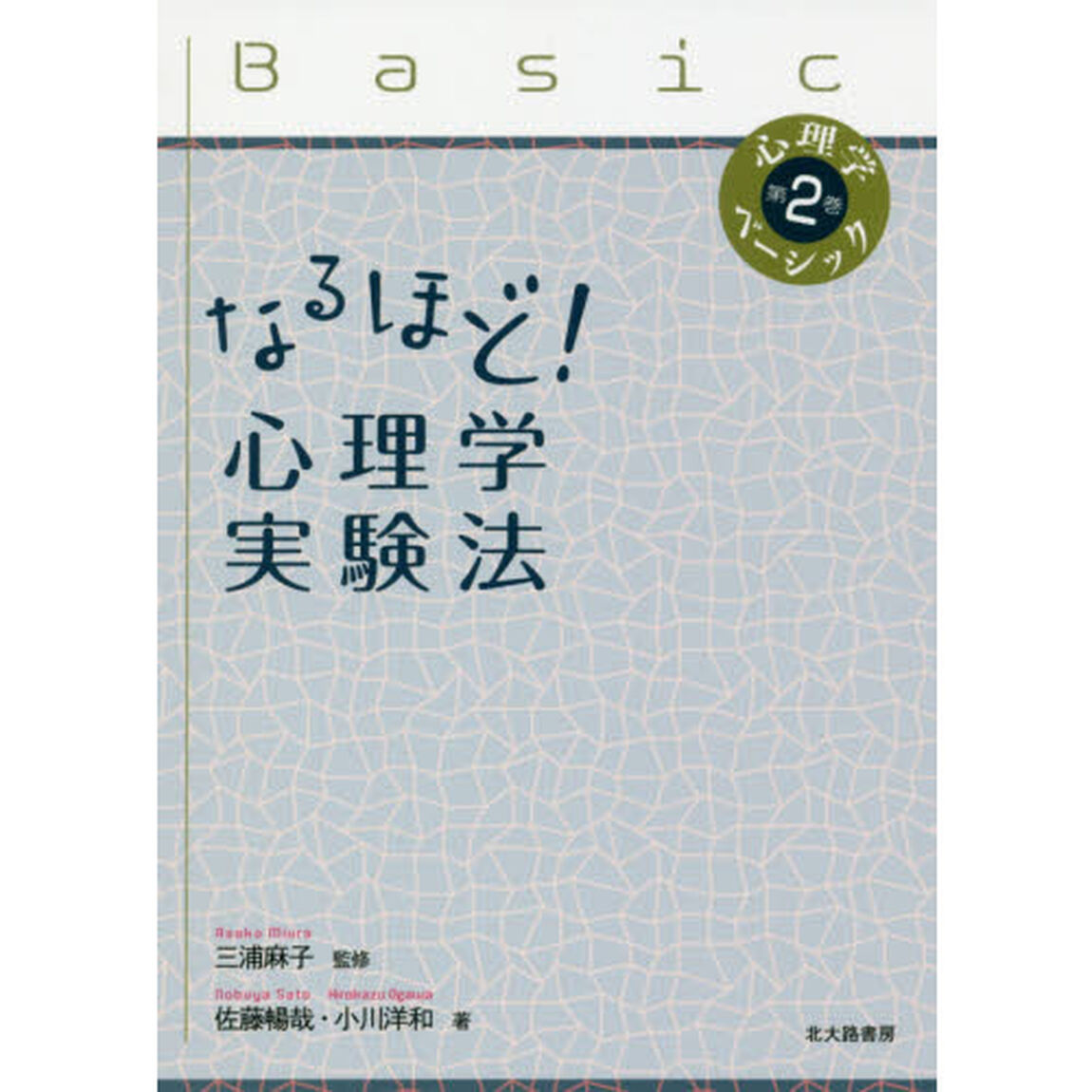 なるほど！心理学実験法