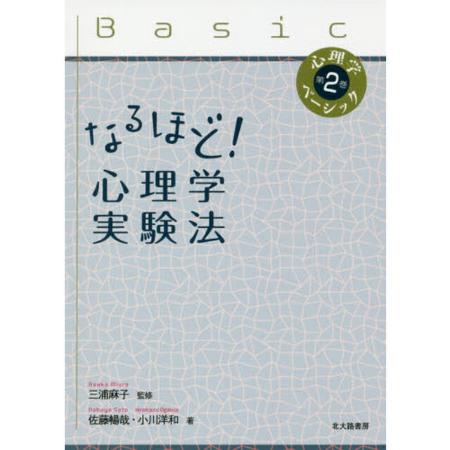 なるほど！心理学実験法