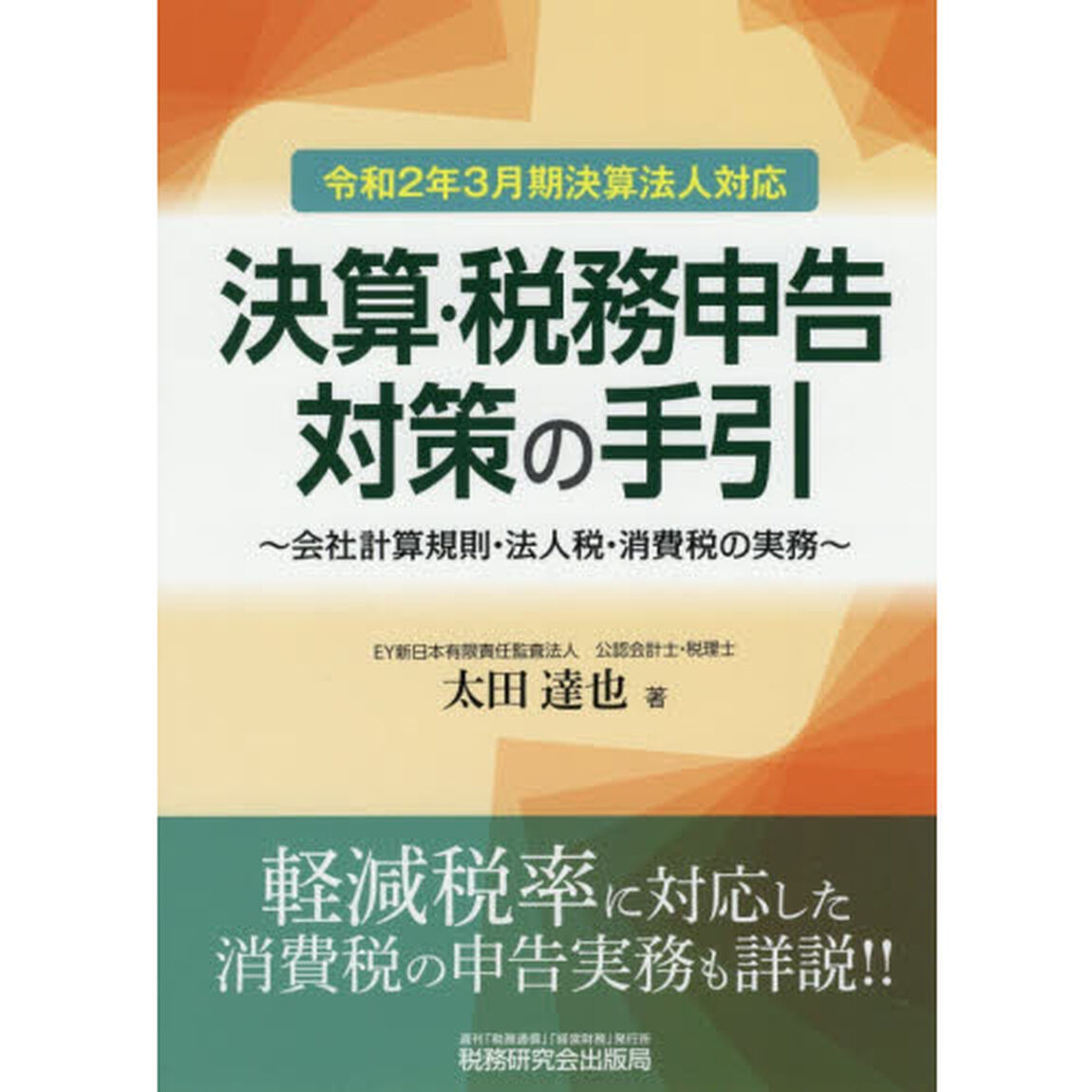 決算・税務申告対策の手引　会社計算規則・法人税・消費税の実務　令和２年３月期決算法人対応
