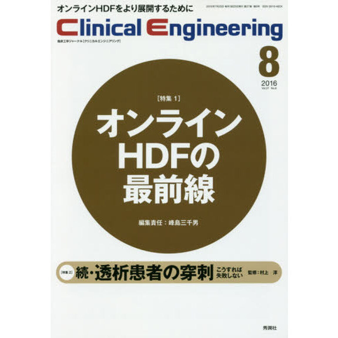クリニカルエンジニアリング　臨床工学ジャーナル　Ｖｏｌ．２７Ｎｏ．８（２０１６－８月号）「特集●〈特集１〉オンラインＨＤＦの最前線〈特集２〉続・透析患者の穿刺こうすれば失敗しない」