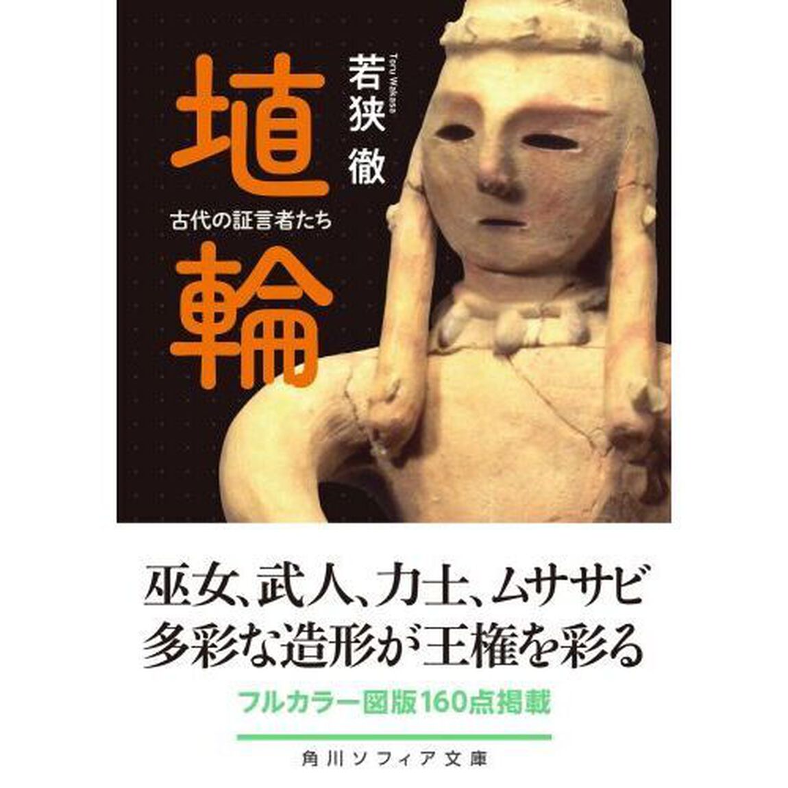 埴輪　古代の証言者たち