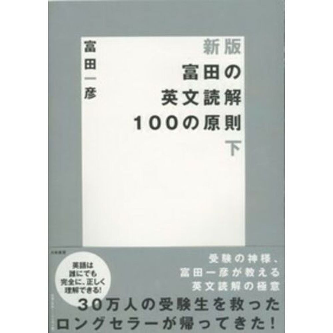 富田の英文読解１００の原則　下「新版」