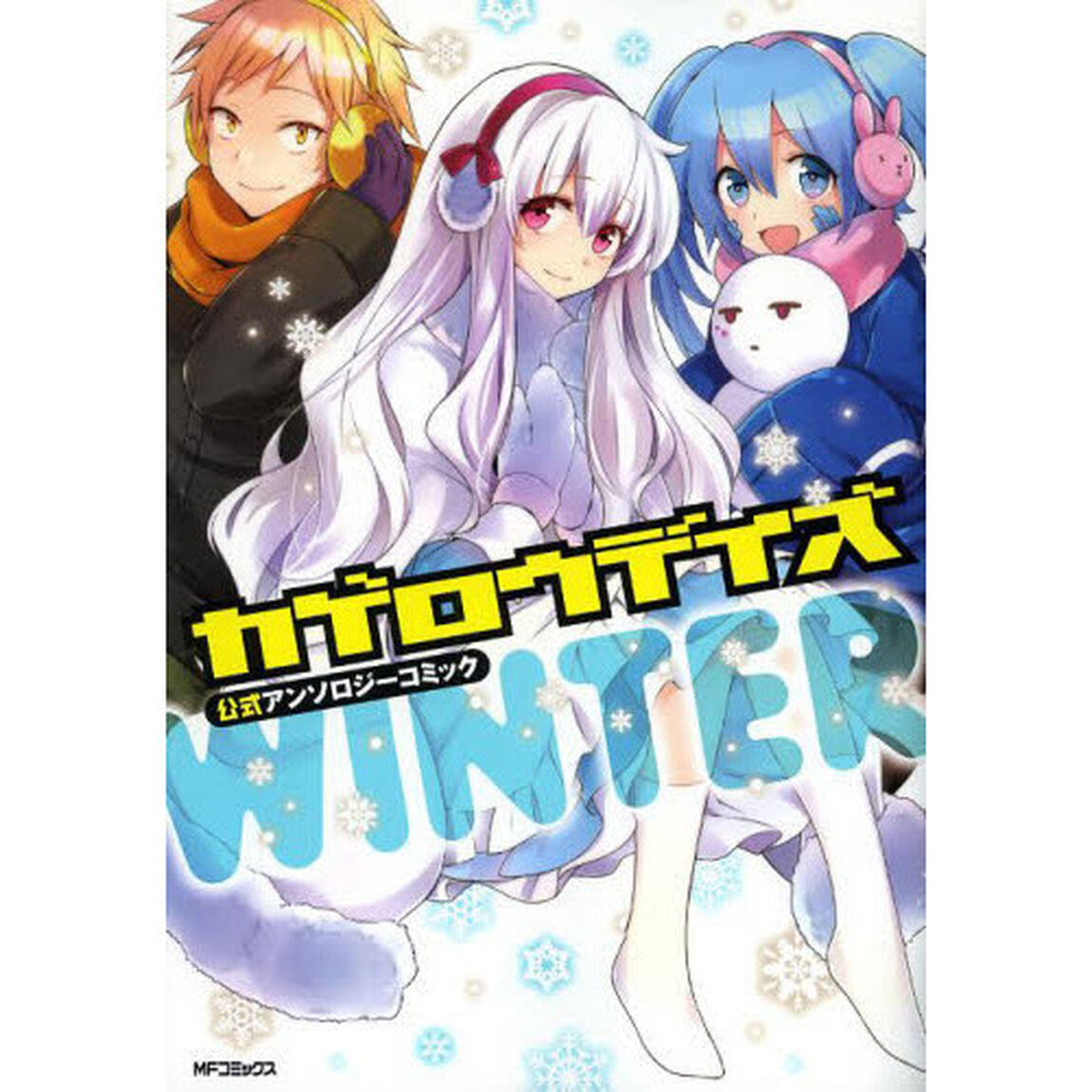 カゲロウデイズ公式アンソロジーコミック－ＷＩＮＴＥＲ－