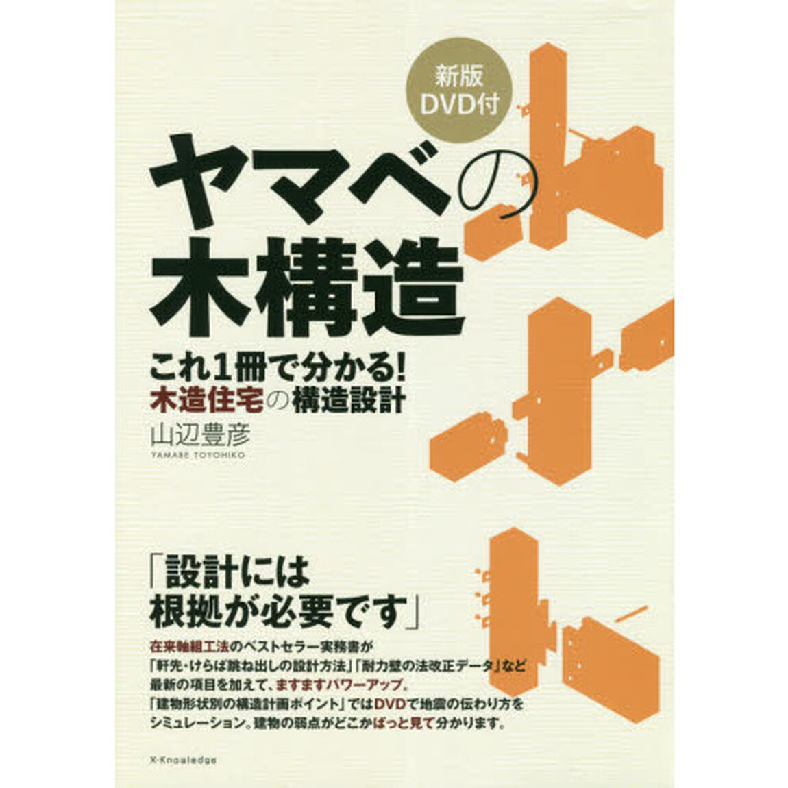 ヤマベの木構造　これ１冊で分かる！木造住宅の構造設計「新版ＤＶＤ付」