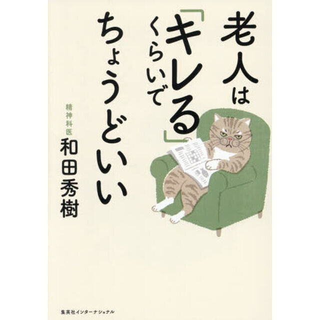 老人は「キレる」くらいでちょうどいい
