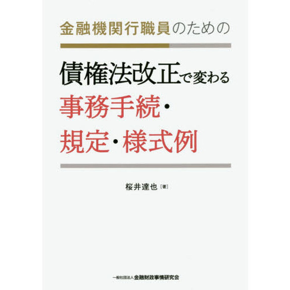 金融機関行職員のための債権法改正で変わる事務手続・規定・様式例