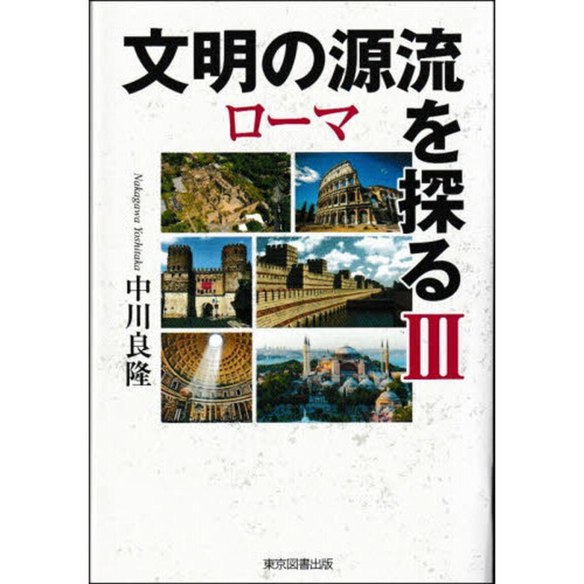 文明の源流を探る　３「ローマ」