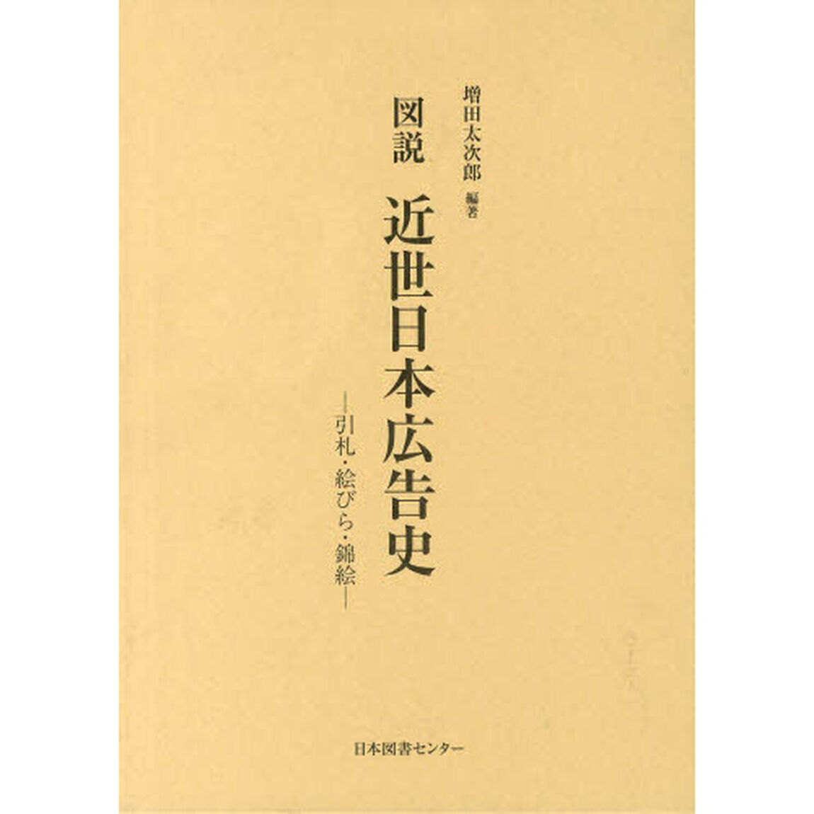 図説近世日本広告史　引札・絵びら・錦絵　復刻