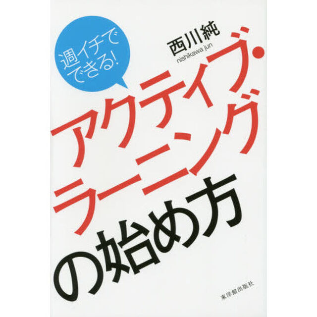 週イチでできる！アクティブ・ラーニングの始め方