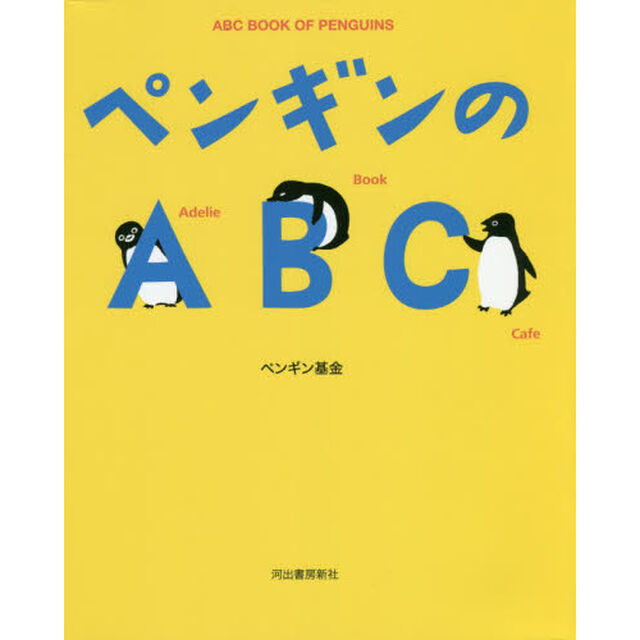 ペンギンのＡＢＣ　新装版