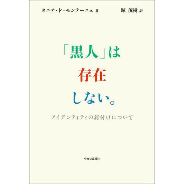 「黒人」は存在しない。　アイデンティティの釘付けについて