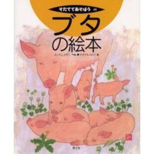 ブタの絵本