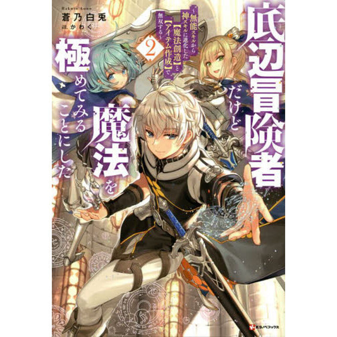 底辺冒険者だけど魔法を極めてみることにした　無能スキルから神スキルに進化した〈魔法創造〉と〈アイテム作成〉で無双する　２
