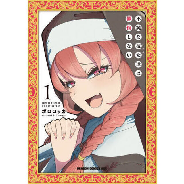 不純な彼女達は懺悔しない　１