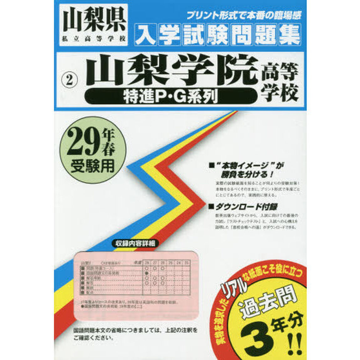 山梨学院高等学校特進Ｐ・Ｇ系列　２９年春受験用