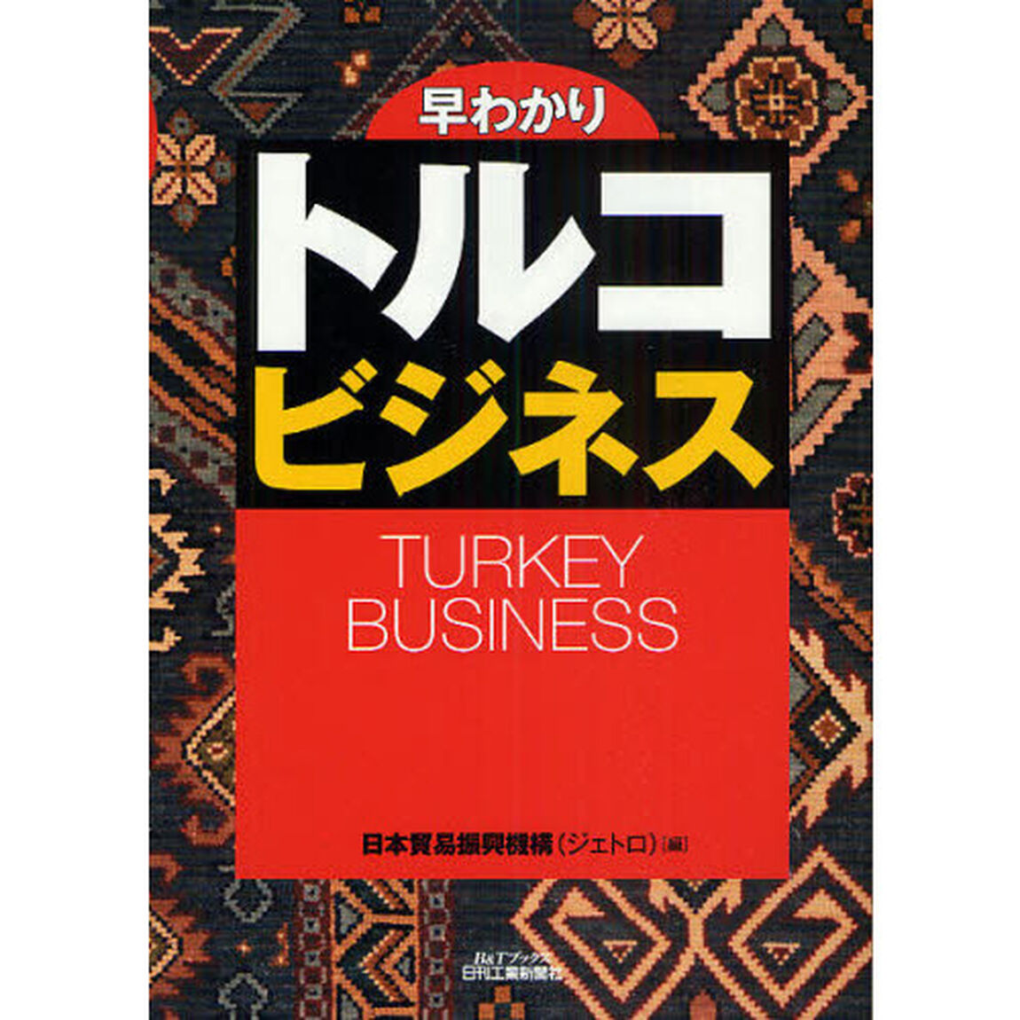 早わかりトルコビジネス