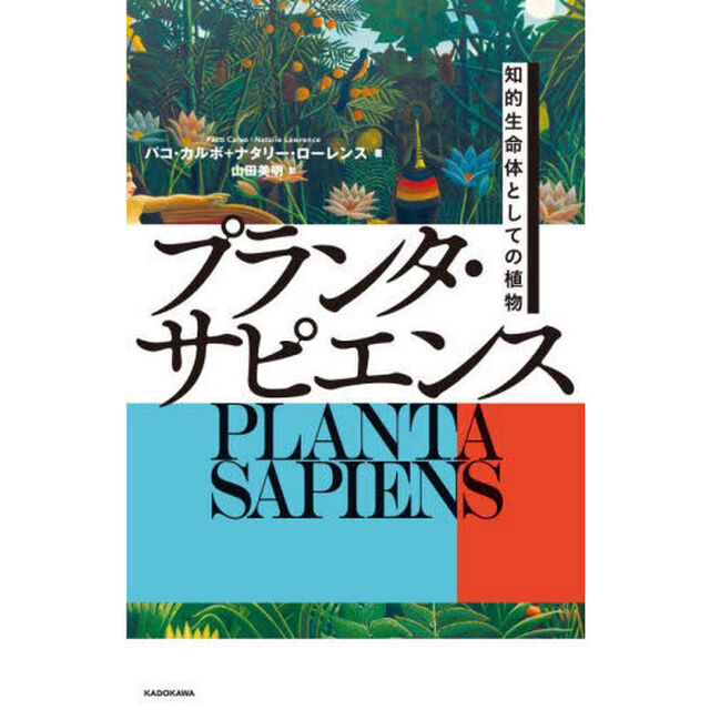 プランタ・サピエンス　知的生命体としての植物