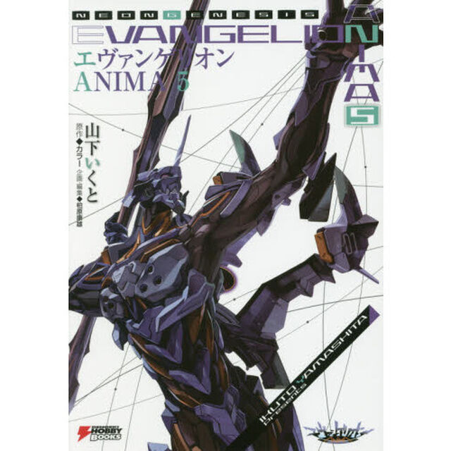 エヴァンゲリオンＡＮＩＭＡ　５