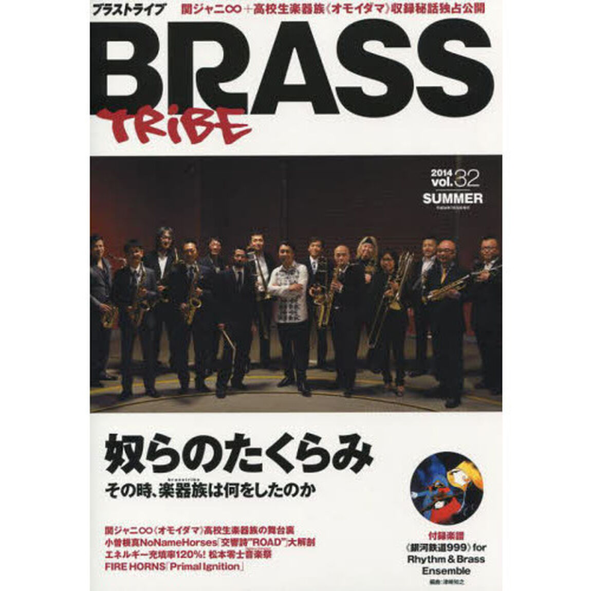 ブラストライブ 2014 Vol.32 Summer「関ジャニ&infin;＋高校生楽器族《オモイダマ》を吹く」