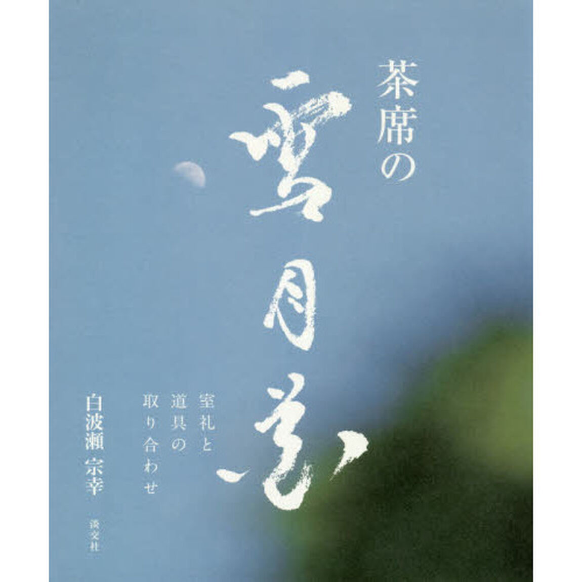 茶席の雪月花　室礼と道具の取り合わせ