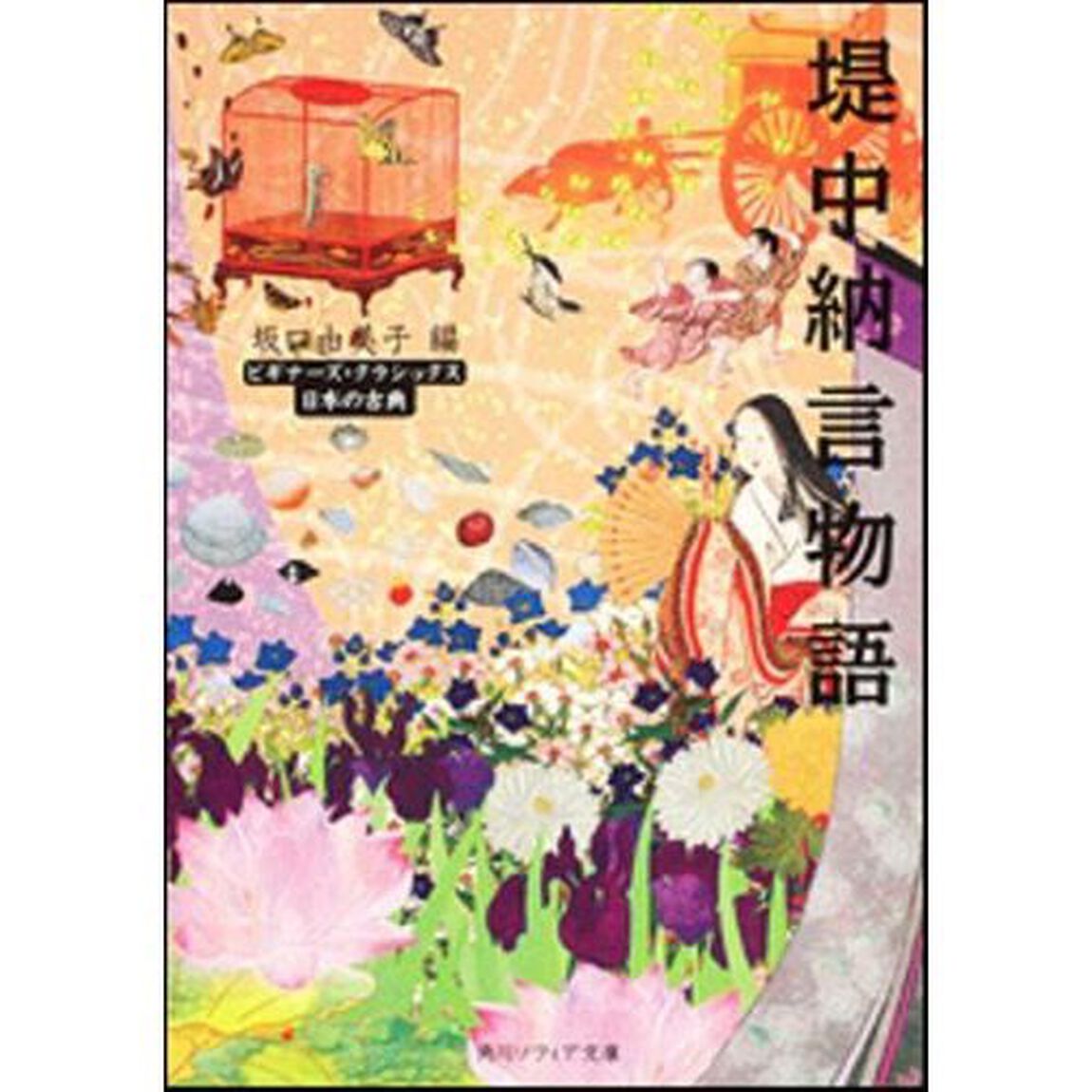 堤中納言物語　日本の古典