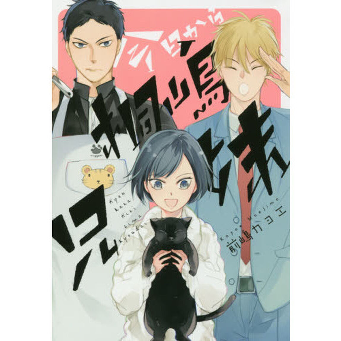 今日から桐嶋兄妹