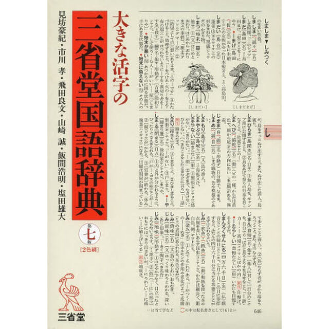 大きな活字の三省堂国語辞典 第七版「第７版」