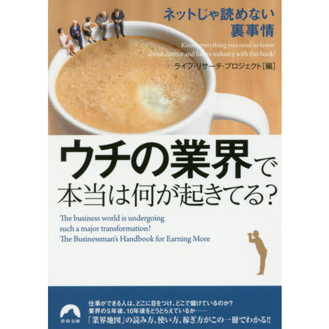ウチの業界で本当は何が起きてる？　ネットじゃ読めない裏事情