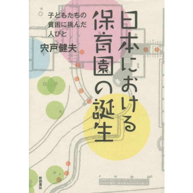 日本における保育園の誕生　子どもたちの貧困に挑んだ人びと