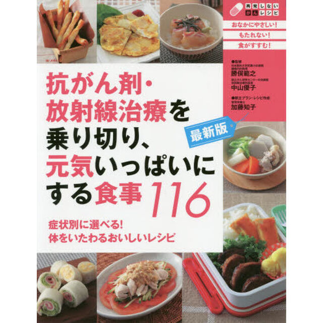 抗がん剤・放射線治療を乗り切り、元気いっぱいにする食事１１６　症状別に選べる！体をいたわるおいしいレシピ「最新版」