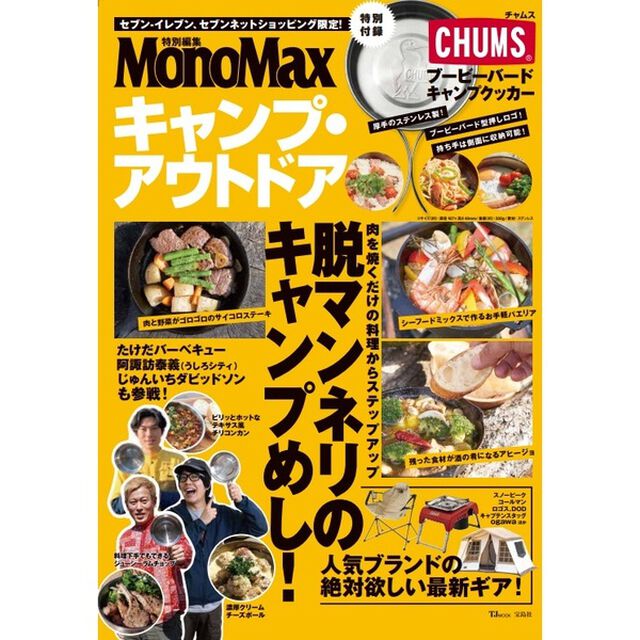 MonoMax特別編集　キャンプ・アウトドア　特別付録　CHUMSブービーバードキャンプクッカー（セブン－イレブン／セブンネット限定）