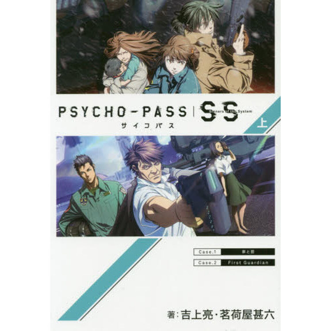ＰＳＹＣＨＯ－ＰＡＳＳ　Ｓｉｎｎｅｒｓ　ｏｆ　ｔｈｅ　Ｓｙｓｔｅｍ　上