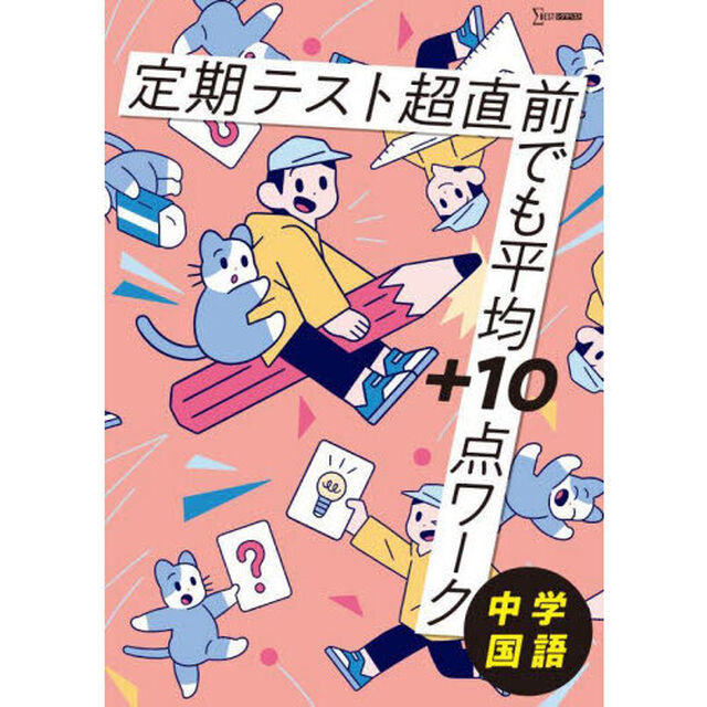 定期テスト超直前でも平均＋１０点ワーク中学国語