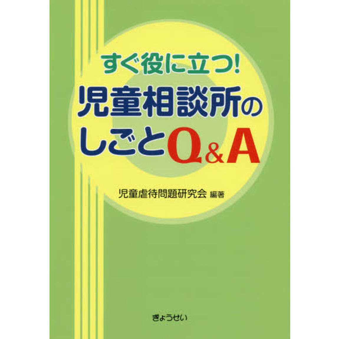 すぐ役に立つ！児童相談所のしごとＱ＆Ａ
