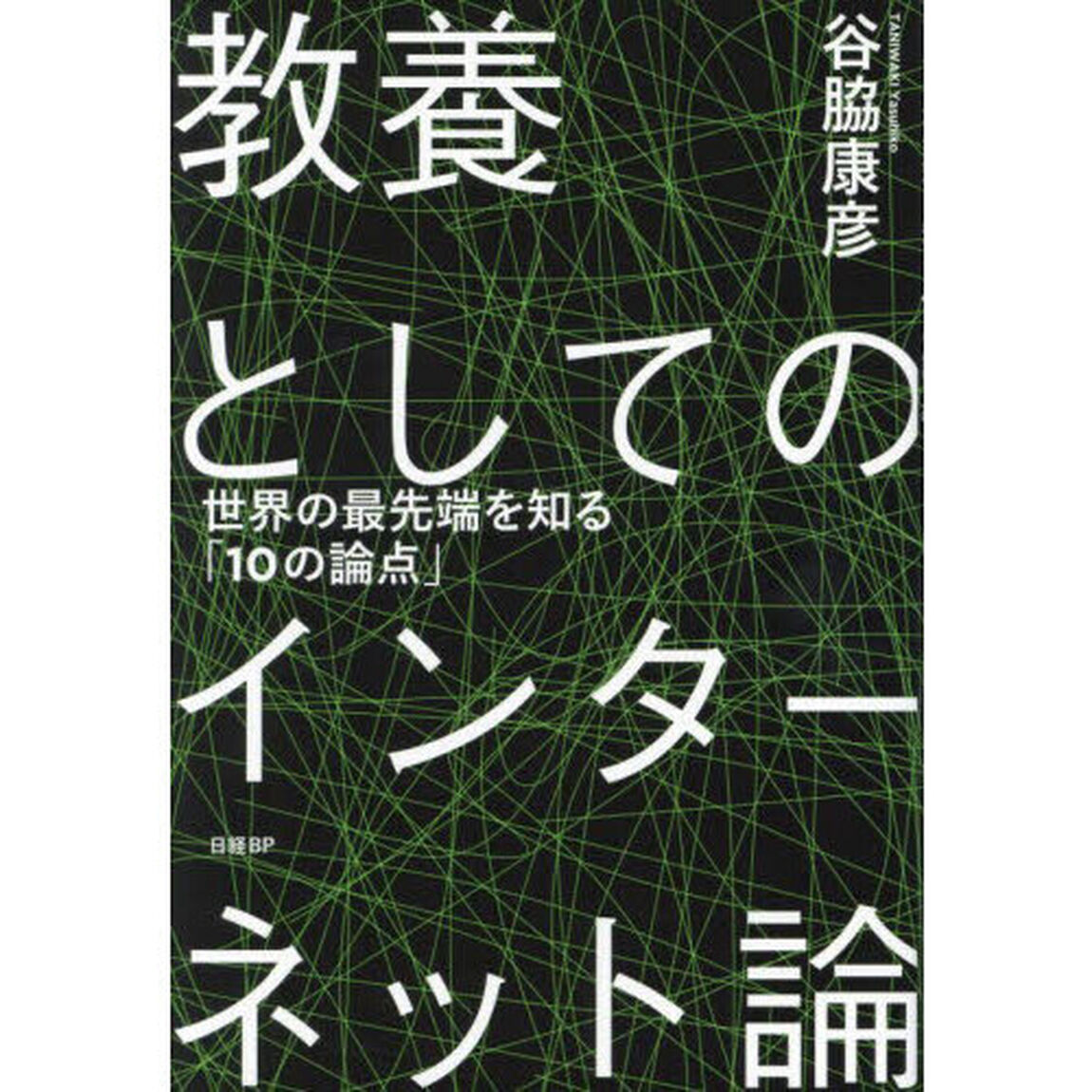 教養としてのインターネット論　世界の最先端を知る「１０の論点」