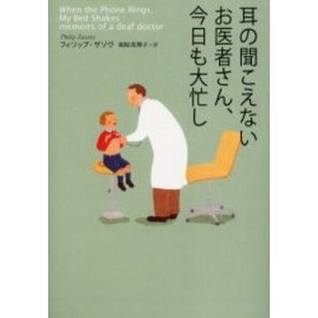 耳の聞こえないお医者さん、今日も大忙し